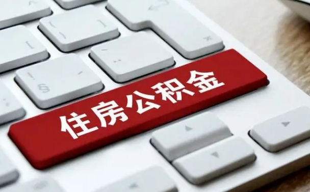 北票离职了封存的公积金怎么提取（离职了封存的公积金怎么提取支付宝）